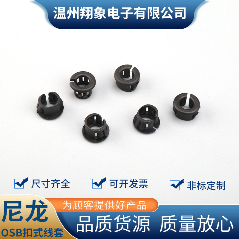 尼龙OSB扣式护线套 黑色开口式护线套 扣式护线环 塑料孔塞护线圈
