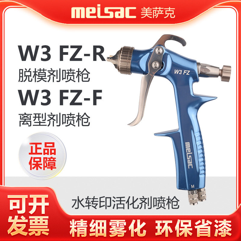 美萨克W3FZ离型剂微量脱模剂
