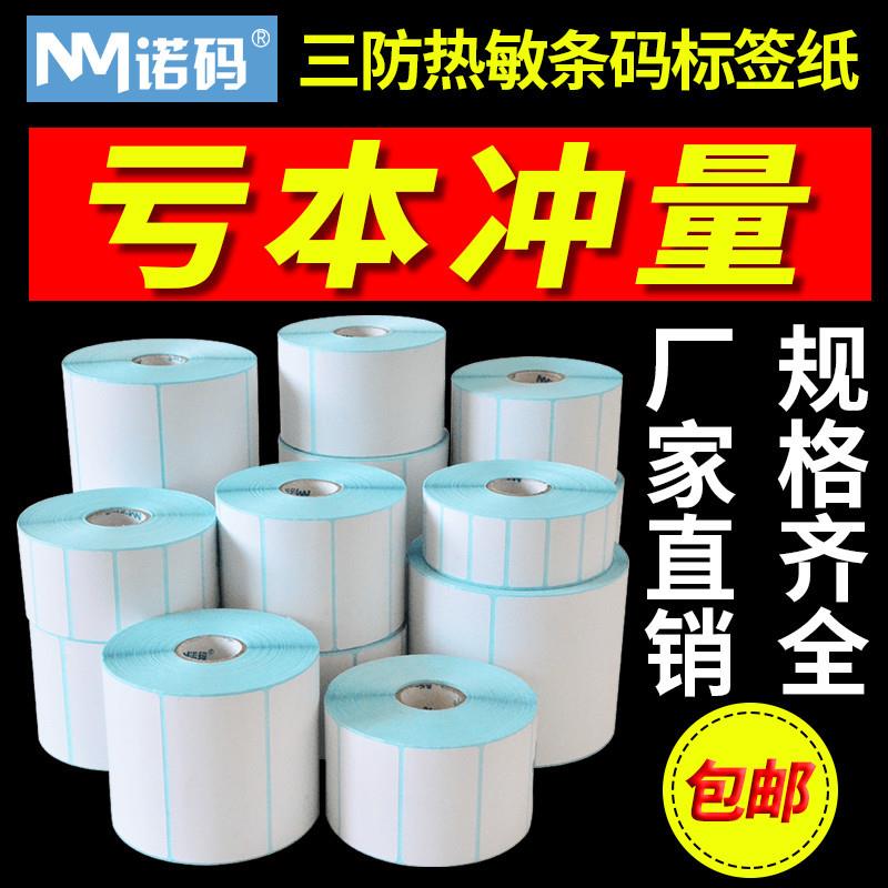三防热敏标签纸称纸40X3070*5060100x150不干胶e邮宝贴纸条码