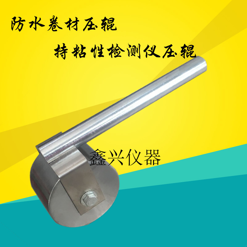 直销2kg防水卷材粘性测定压辊