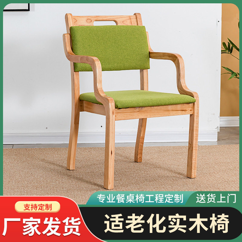 养老院适老实木扶手餐椅组合