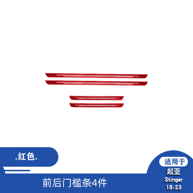 起亚斯汀格碳纤维前后门槛条