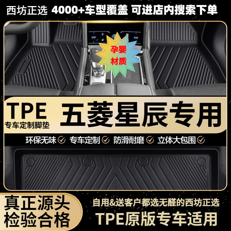 适用专用于五菱星辰22-25款内饰改装脚踏垫燃油/混动版无甲醛汽车