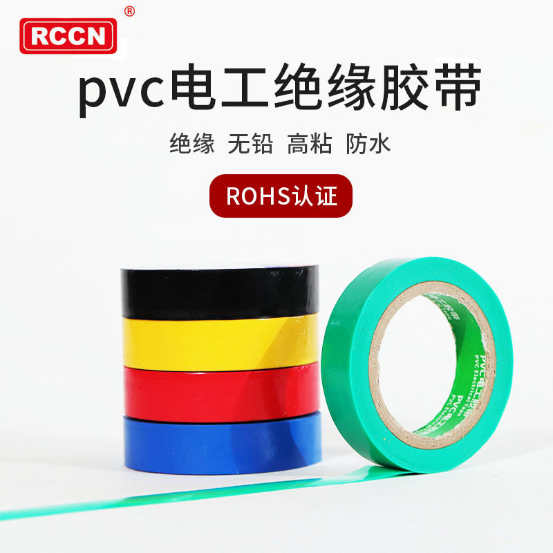 RCCN 电工绝缘胶布 PVC电工胶带 无铅耐温0.15㎜*18㎜*20m 10卷/
