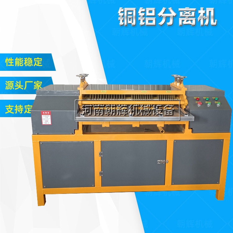 废旧冰柜空调散热器铜铝分离机 汽车水箱散热拆解机散热片剥管机