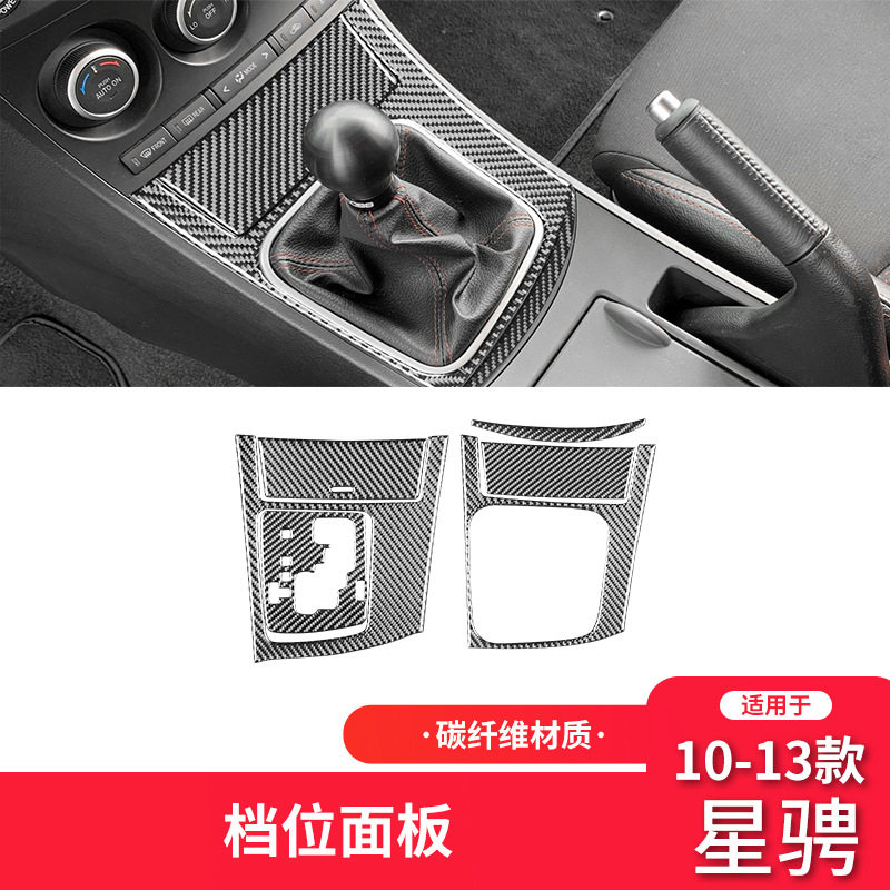 适用于10-13款马自达3星骋碳纤维内饰改装件档位面板装饰贴