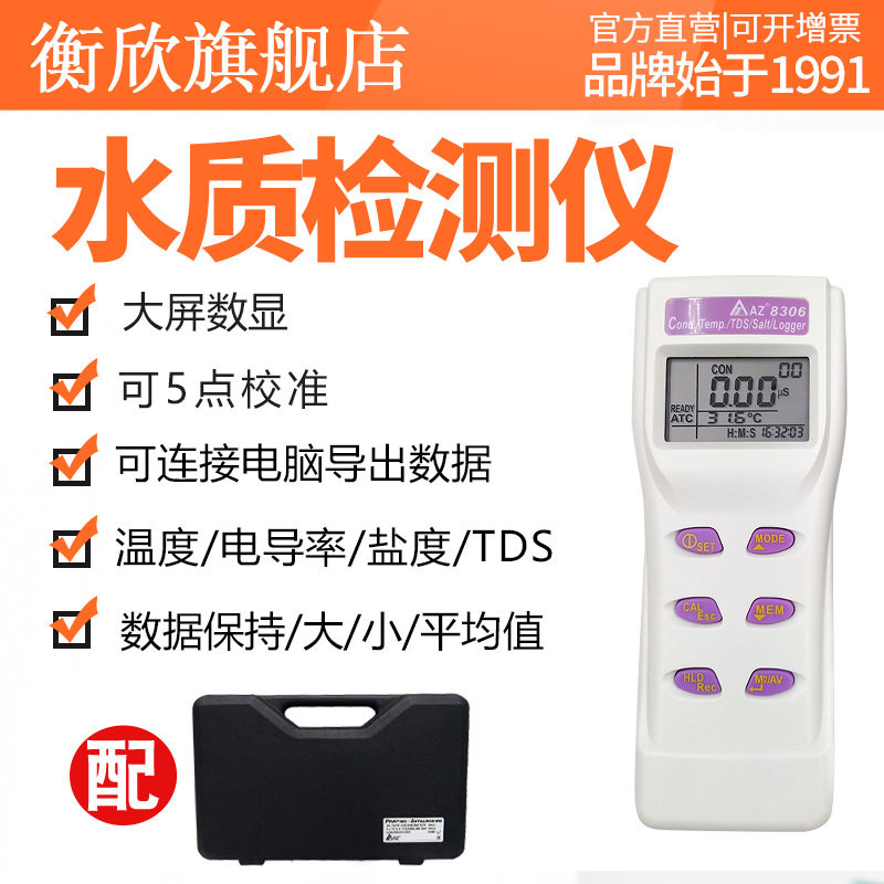 衡欣AZ8306TDS/鹽度計