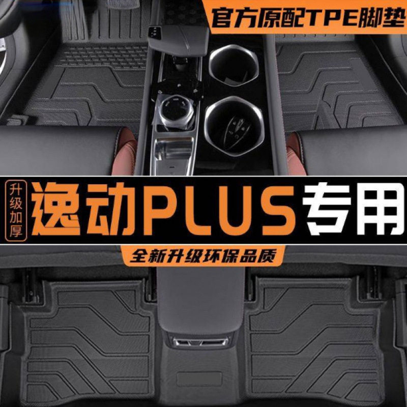 长安逸动PLUS专用TPE脚垫