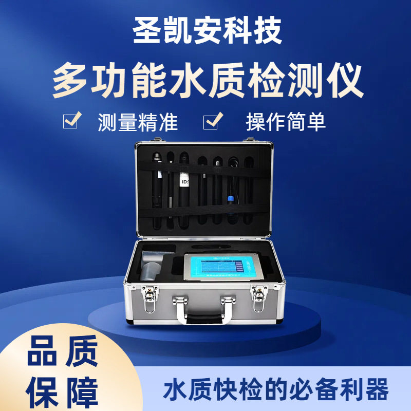 圣凯安便携式水质COD检测仪