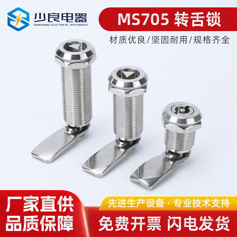 MS705不锈钢配电柜转舌锁
