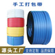 强抗拉力捆扎带 PP手工打包带多色15mm 1.5mm 打扣带手用捆绑带