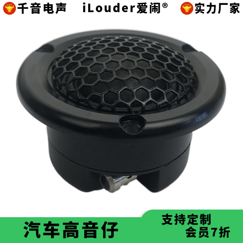 新款铝壳钕铁硼磁28芯蚕丝膜带网车载高音喇叭 汽车高音仔