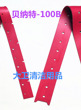 贝纳特Dyagoon/100B洗地机吸水胶条刮水皮条扒水胶皮耐磨型