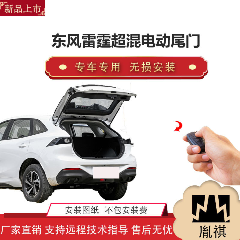 胤祺东风雷霆专用电动尾门一脚踢