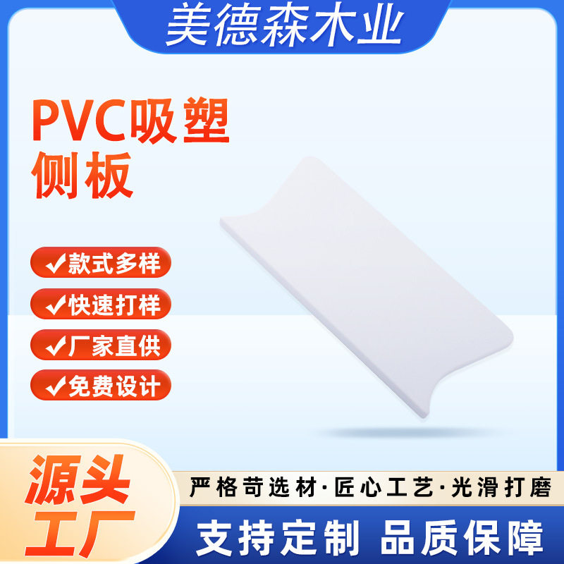 PVC吸塑侧板封边切割配件批发