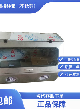 菌种接种箱/双面无菌接种器、无菌接种箱JP-JXZ-304C（双面）1米4