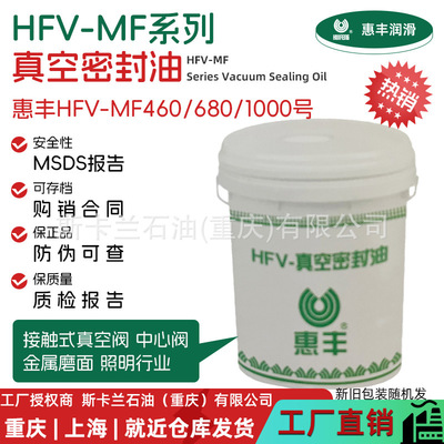 惠丰HFV-MF1000真空密封油 高粘度润滑密封真空泵油 耐高温