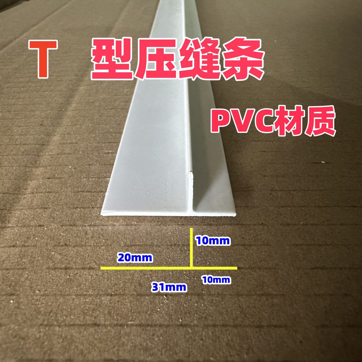 PVC墙面吊顶找平压缝条
