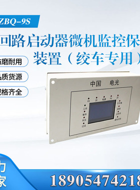 双路启动器微机监控保护装置WZBQ-9S型 电光（绞车专用）保护器