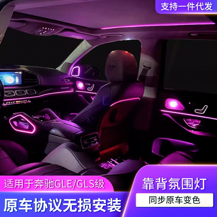 奔驰GLE/GLS/W167-64色氛围灯