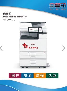 安普印（SecuPrint）SCL-C30安全增强型彩色复印机