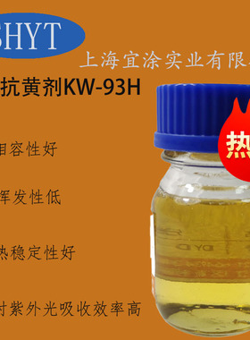 上海宜涂 厂家直销 环氧树脂抗黄剂KW-93H 抗黄变效果好 性价比高