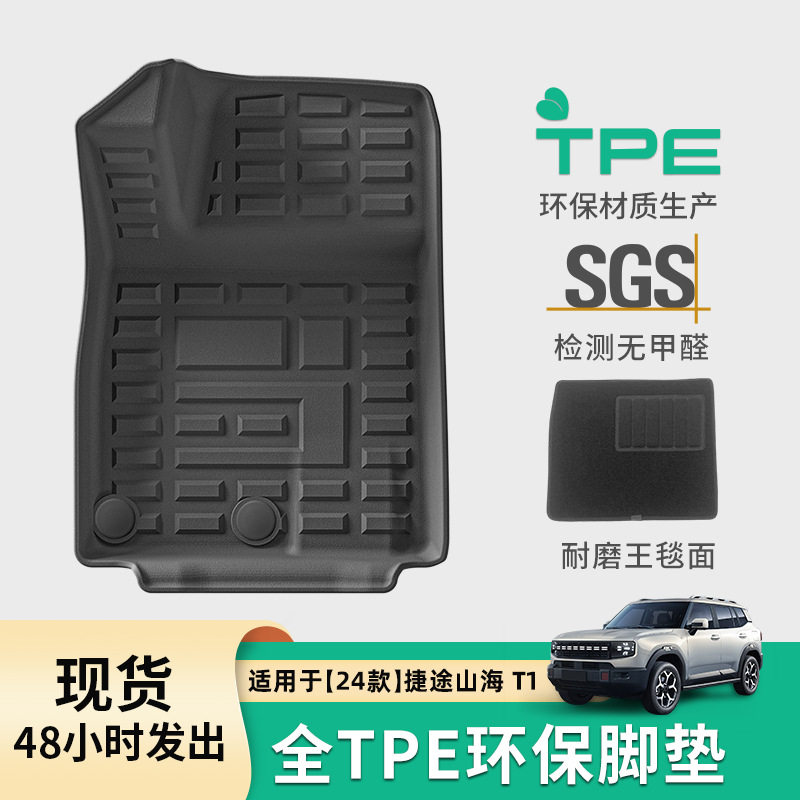24款捷途山海T1专用TPE脚垫