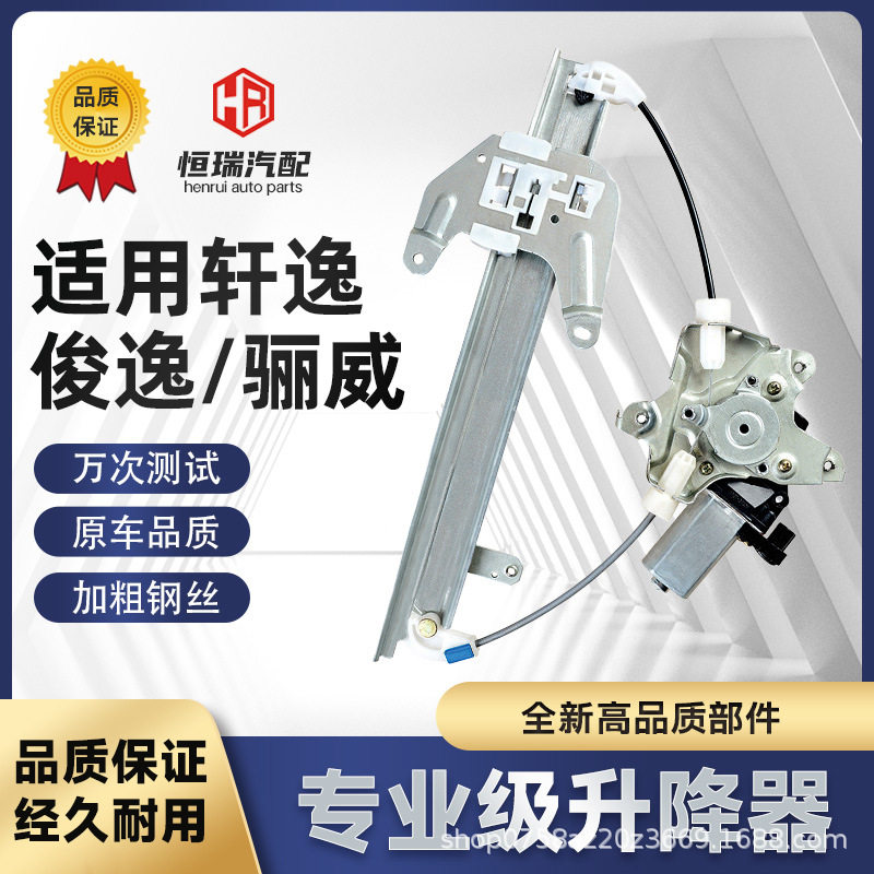 轩逸经典电动升降器防夹总成