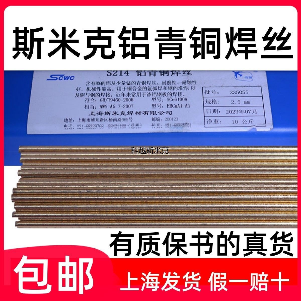 斯米克飞机牌铝青铜氩弧焊丝