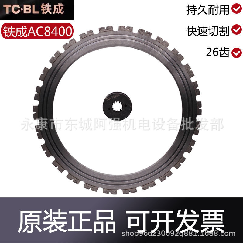 铁成无刷高频环锯片AC8400原厂