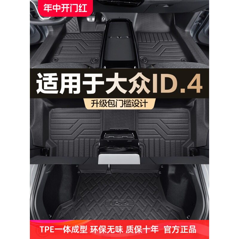 大众ID.4X/CROZZTPE全包围脚垫