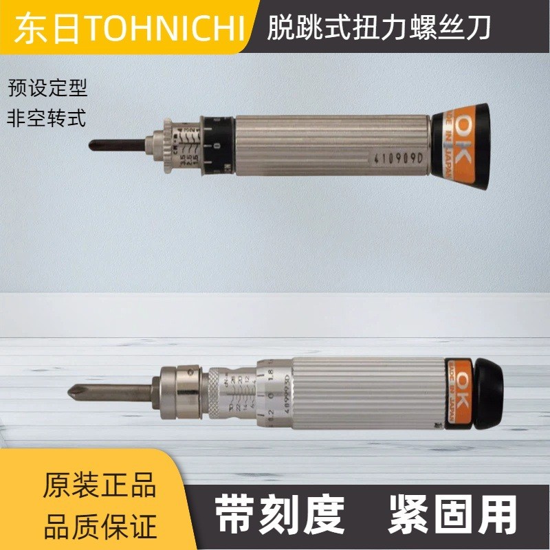 TOHNICHI东日扭力螺丝刀AMLD4CN脱跳式扭力起子东日原装正品