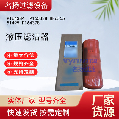 供应P164384  P165338 HF6555  51495 P164378液压滤清器
