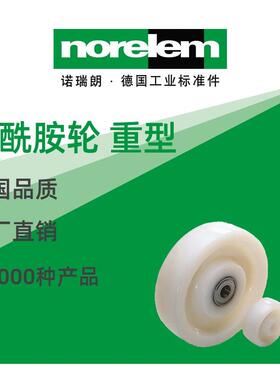 norelem德国原厂诺瑞朗NLM95064聚酰胺轮重型