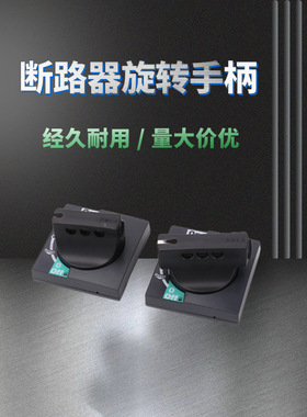 空气开关CVS NSX NSE NS100-630A手柄  断路器延伸旋转机构把手