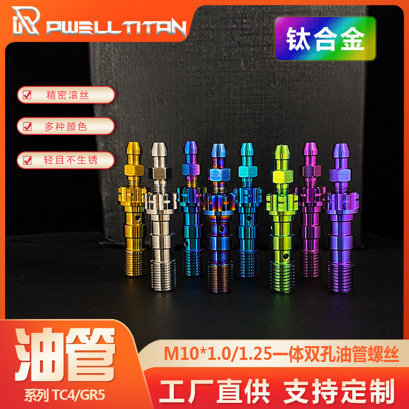 钛合金一体双孔油管螺丝M10*1.0/1.25摩托车电动车卡钳鲍鱼改装