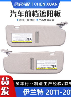 伊兰特11-15汽车遮阳板遮阳挡 852103X000TX