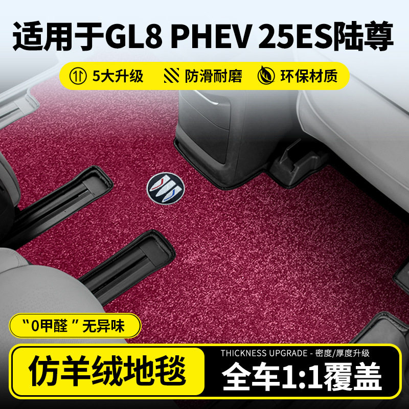别克GL8陆尊PHEV中排脚垫地毯