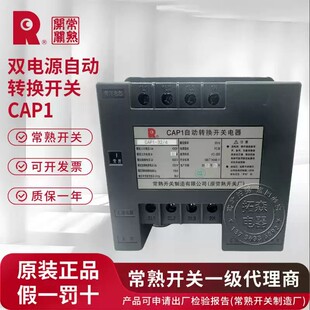 _发货_假一赔十 常熟开关厂CAP1系列PC级自动转换开关_原装 _正品