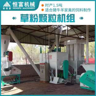 恒富机械草粉颗粒机组耗电少、产量大、操作简单、运行平稳