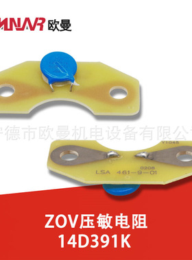 ZOV压敏电阻14D391K 柴油发电机组配件LSA461-9-01