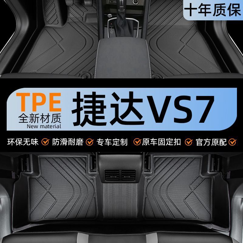 捷达VS72024款TPE主驾脚垫