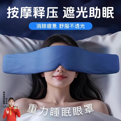 佑迦科技重力遮光助眠眼罩