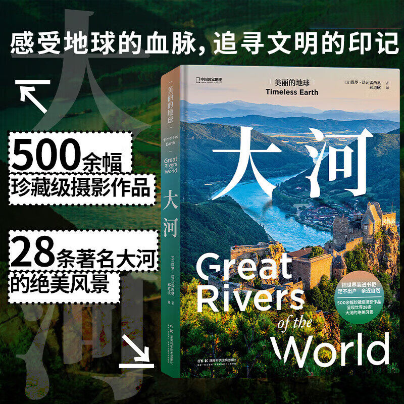美丽的地球大河系列中国