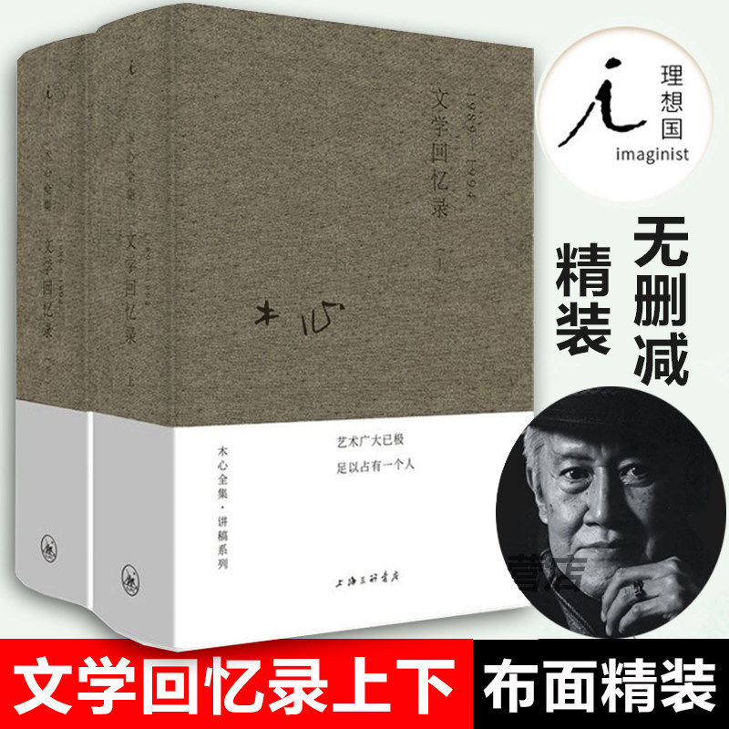 文学回忆录上下册套装2册 木心全集讲稿系列 木心文学回忆录2册木心留给世界的礼物陈丹青五年听课笔录 精装无删减 理想国正版书籍