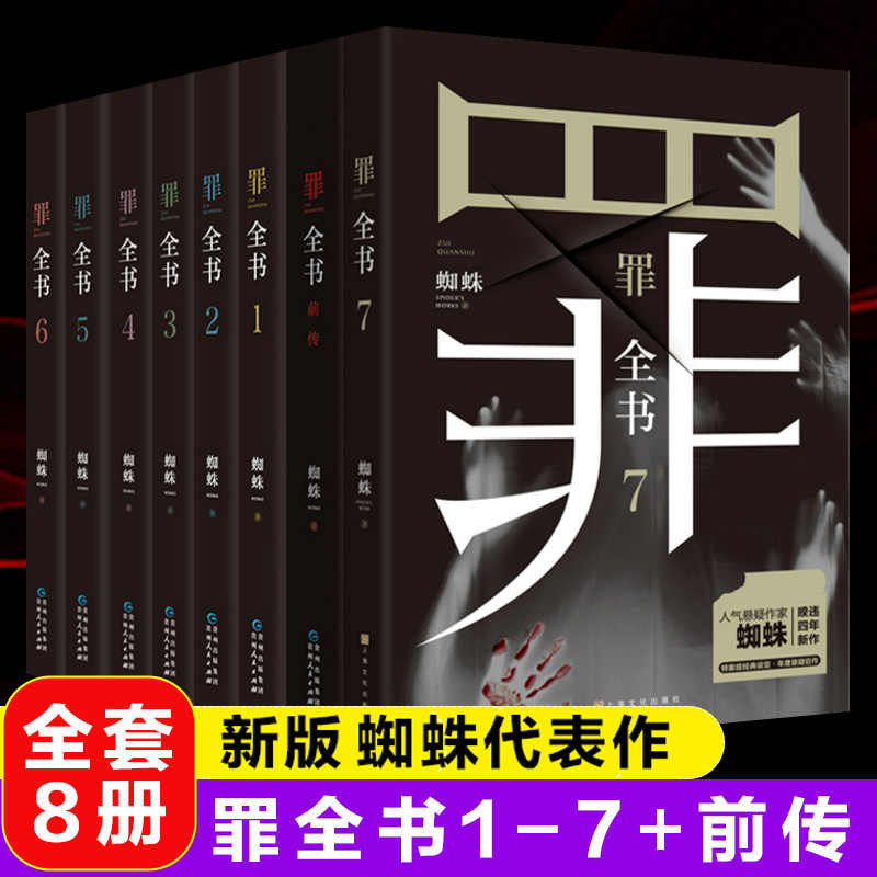 罪全书正版套8册蜘蛛著前