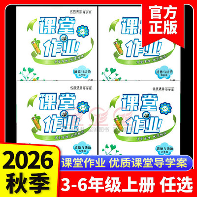 2026秋小学人教版优质课堂