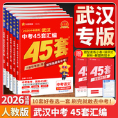 2026金考卷武汉中考45套汇编语文数学英语物理化学道法历史元 武汉专版 调四调卷模拟卷信息卷中考押题卷湖北武汉市中考历年真题