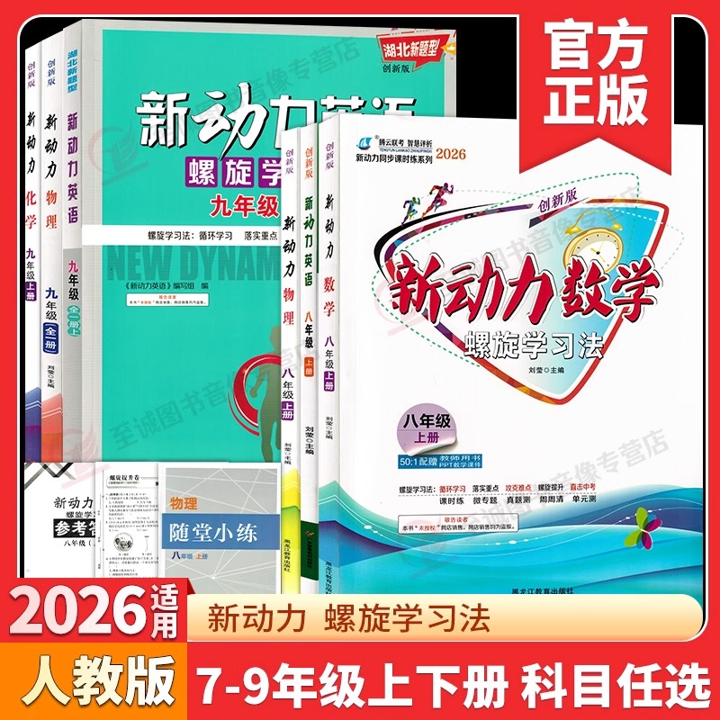 2026新版 新动力数学英语物理化学七八九年级上册下册人教版RJ初中789年级同步练习册重点难点专题强化训练易错题送答案螺旋学习法