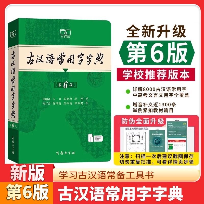 2026适用古汉语常用字字典第6版第六版正版商务印书馆古代汉语词典中小学生学习古汉语字典工具书初中高中古汉语辞典文言文大词典